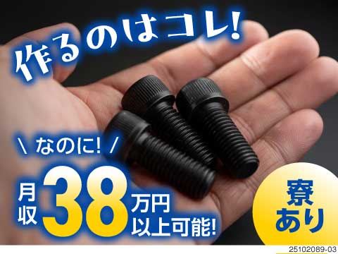 ＜愛知県＞驚愕！！部品を機械にセット。これを繰り返すだけで月収38.7万円以上可能！重量物一切なし！