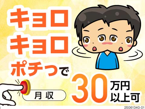 目でチェックして、ボタンをポチっ！それで月収30万円以上可！重量物なし&空調完備で働きやすさGOOD