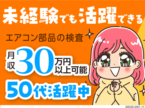 手のひらサイズのエアコン部品の検査作業！目で見て、チェックしボタンをポチッ！それで月収例30万円可！