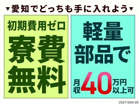 愛知でガッツリ稼ぐならココ！月収例40万円×年収例488万円！なのにかるーい部品の組立で体負担少なめ