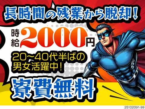 時給2000円×残業1日30分程度！残業沼から脱出せよ！しかも夜勤はほどんどナシ！働きやすさ抜群！
