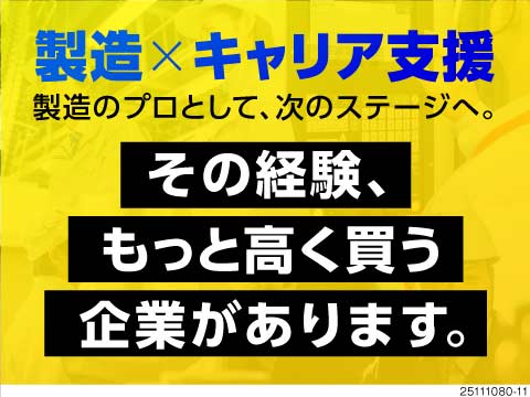 製造の経験を活かして"年収例450万円"など次のステージへ！キャリア支援で新たな挑戦を始めよう！