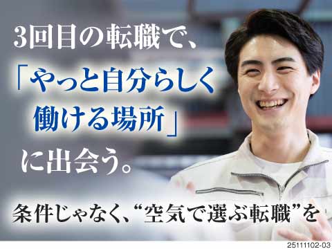 3回目の転職で“最後の転職”にしたいあなたへ。信頼できる仲間と安心できる環境で働きませんか？