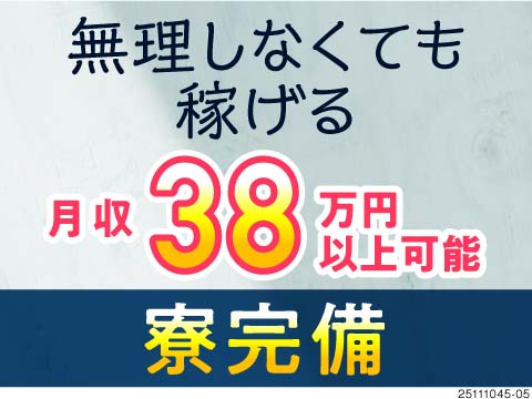 もう無理しなくていんだよ！【重量物の取り扱いなし×シンプル作業】でも月収38万円以上可能！寮完備！