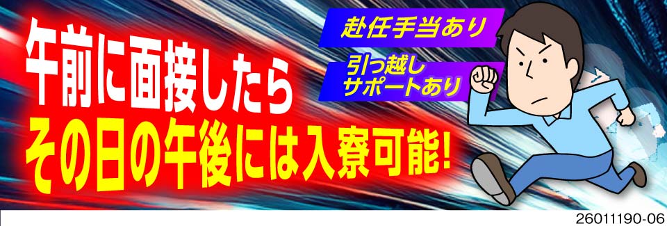 これぞ即入寮！最短1日で面接から入寮完結！高時給1800円でガッツリ稼げる！通勤車レンタルOK！