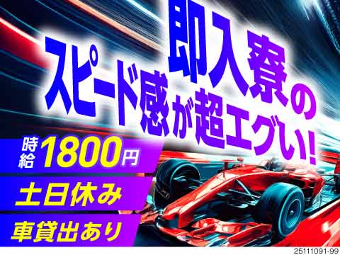 これぞ即入寮！最短1日で面接から入寮完結！高時給1800円でガッツリ稼げる！通勤車レンタルOK！