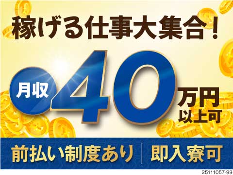 時給1850円！月収例40万円！前払い制度で目先のお金が不安な方も◎引越しサポートあり！即日入寮可！