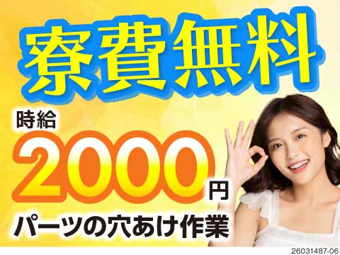 まるで穴あけパンチ感覚？！簡単リベット打ち作業で高時給2000円！未経験の方も多数活躍中！寮費無料
