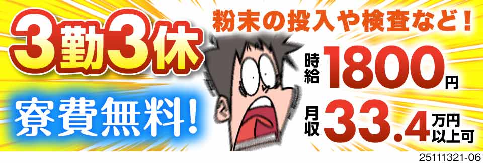 【3勤3休×時給1800円/月収例33万円】化学製品の検査などの単純作業！寮費無料◎年間休日197日