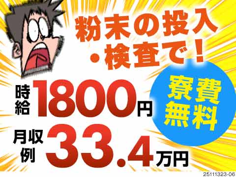 【3勤3休×時給1800円/月収例33万円】化学製品の検査などの単純作業！寮費無料◎年間休日197日