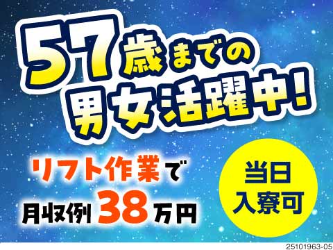 【57歳までの男女活躍中】リフト作業で時給1600円/月収例38万円！快適寮に即入寮も可◎日払いOK