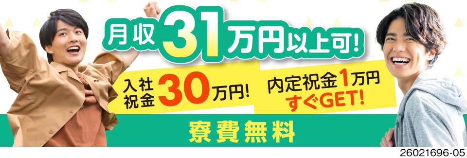 内定が決まったらすぐに1万円GET！検査作業で月収31万円以上！入社祝金30万円♪寮費無料で即入寮可