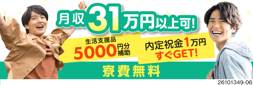 内定が決まったらすぐに1万円GET！検査作業で月収31万円以上可！1年間寮費無料で即入寮可