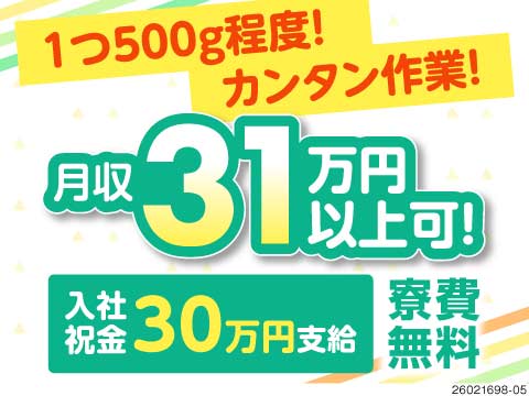 内定が決まったらすぐに1万円GET！検査作業で月収31万円以上！入社祝金30万円♪寮費無料で即入寮可