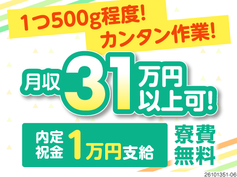 内定が決まったらすぐに1万円GET！検査作業で月収31万円以上可！1年間寮費無料で即入寮可