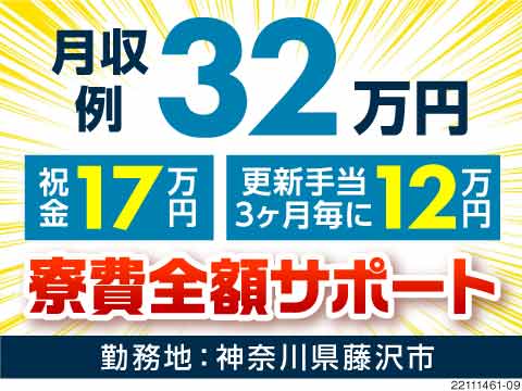仕事探しは当社がします！待ってるだけでOK！月収例32.7万円+祝金17万円+3ヶ月毎に更新手当！