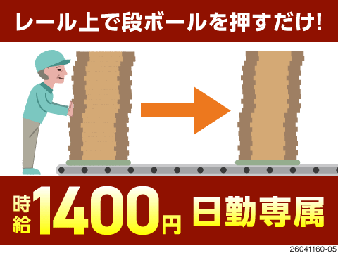 レール上で段ボールを押して運ぶだけ！難しいこと一切ナシ◎日勤専属×50代活躍中！寮費3カ月無料！