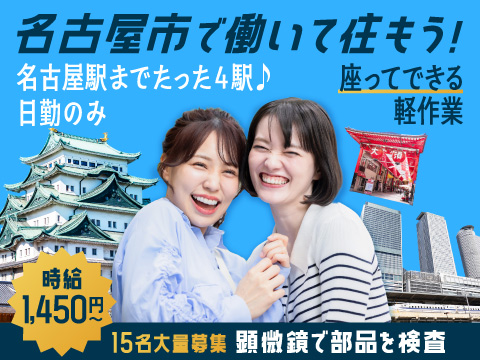名古屋市内の寮に住めて、働ける軽作業★