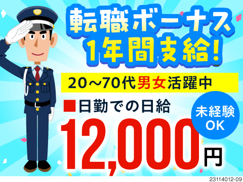 寮費無料×即入寮可×高日給12,000円～！人数限定につき応募は急げ！力仕事なしで稼げる警備業務◎