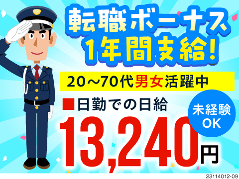 寮費無料×即入寮可×高日収例13,240円～！人数限定につき応募は急げ！力仕事なしで稼げる警備業務◎