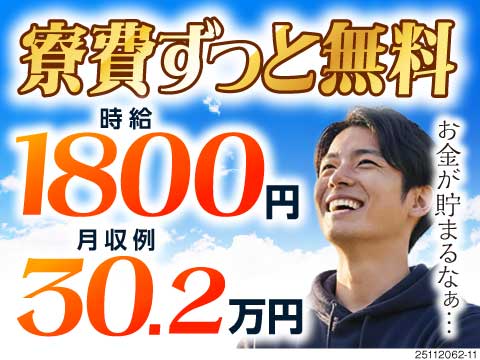 神奈川県で「家賃ゼロ」ならアナタは何をする？寮費無料×時給1800円の高待遇♪半導体検査のお仕事