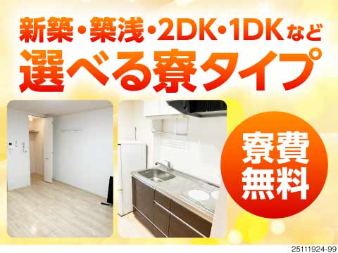 寮費ず～っと0円×月収例35万円！家具家電付き1LDK寮に即入居OK！軽作業×無料送迎ありの高待遇！