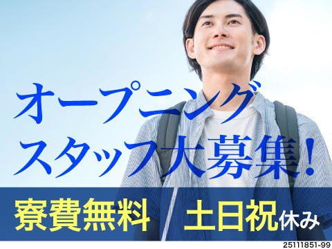 オープニングスタッフで心機一転！寮費無料×赴任費用・引越し費用補助×送迎あり！月収例25.6万円♪