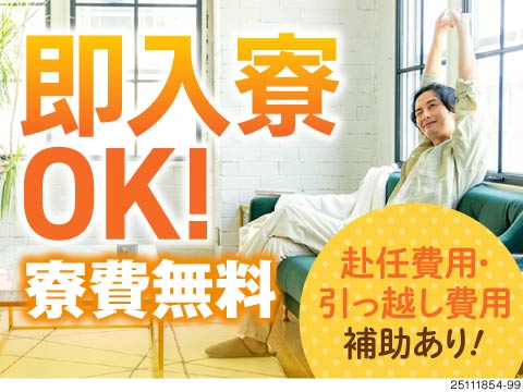 即入寮OK！嬉しい寮費無料＆引っ越し費用補助あり◎30代～40代活躍中！＼製造未経験者大歓迎／