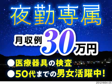 実は人気の【夜勤専属】で稼げる！カテーテルの目視検査！月収30万円以上可能！50代までの男女活躍中！