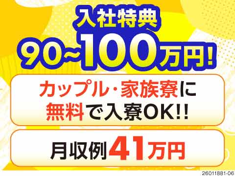◎特典総額100万円以上！MAX月収例43万円や軽作業のお仕事など！寮費無料でカップル・家族寮も完備