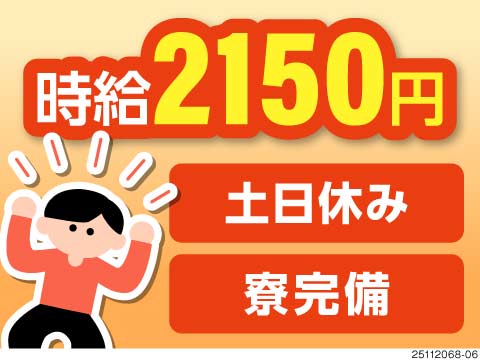 タイパ重視はココ！2交替×高時給2150円で稼げる！月収47万円以上可！土日休み×寮完備の好環境
