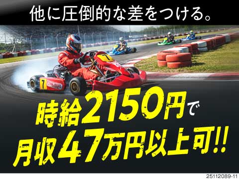 スピード入社でもNO妥協！入寮＆月内入社OK！それでも時給2150円×月収例47万円で怖くない