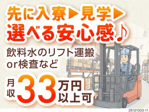 内定後、そのまま赴任&入寮OK！その後見学！リフト乗りっぱなしで月収例33万円！40代・50代活躍中