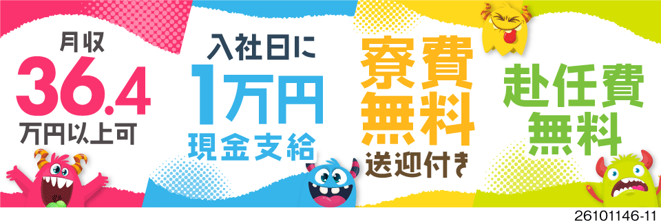 手持ちゼロでも大丈夫！当日1万円即GET★寮費＆送迎無料×月収例36.4万円の高収入で安定した生活に
