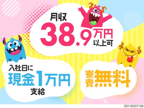 手持ちゼロでも大丈夫！当日1万円即GET★寮費＆送迎無料×月収例38.9万円の高収入で安定した生活に