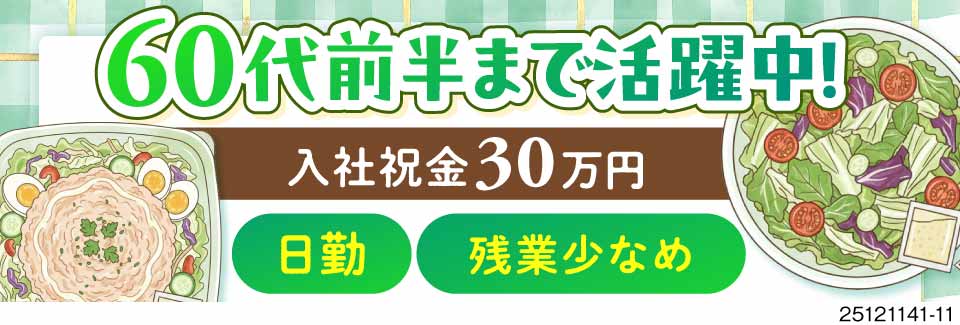 ＼60代前半まで活躍中／日勤のみで月収23万円！祝金30万円＆寮完備・サラダの盛付けモクモク軽作業◎