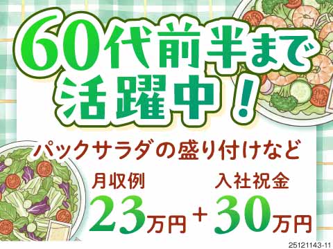 ＼60代前半まで活躍中／日勤のみで月収23万円！祝金30万円＆寮完備・サラダの盛付けモクモク軽作業◎