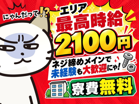【高時給2100円】寮費無料×即入寮OK｜前払い制度あり！ネジ締めメインの組立・検査