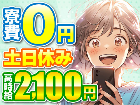 ★★稼ぎたい方必見★★ネジ締め作業で時給2100円～｜土日休み｜特典総額75万円｜寮費無料