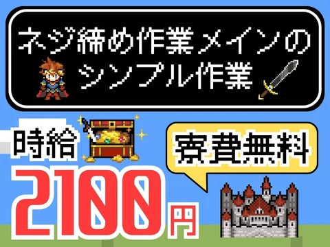 【月収42.4万円】ネジ締め作業で収入もプライベートもレベルUP？！特典総額75万円｜寮費無料
