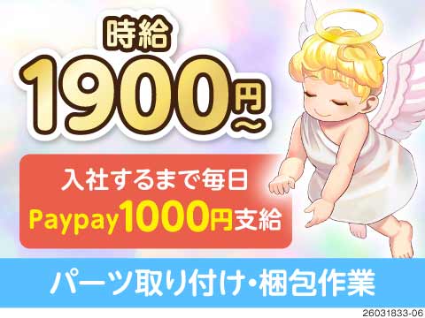 毎週遊べるお金ゲット！月収例53万円＆入社するまで毎日Paypay1000円支給！家電付き寮完備！
