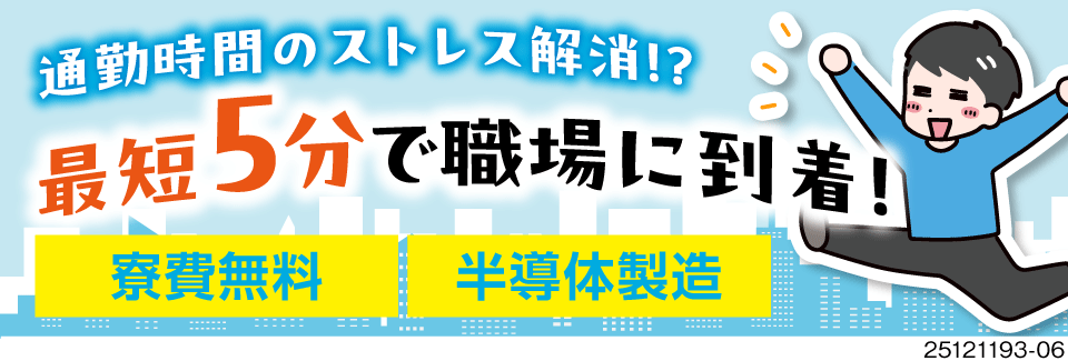 神奈川県で一人暮らし♪＜＜通勤時間はたったの5分＞＞寮費無料で時間とお金に余裕が生まれる半導体製造！
