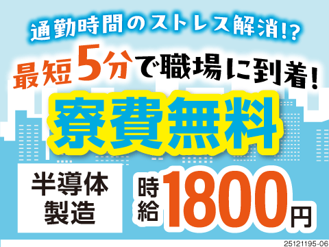 神奈川県で一人暮らし♪＜＜通勤時間はたったの5分＞＞寮費無料で時間とお金に余裕が生まれる半導体製造！