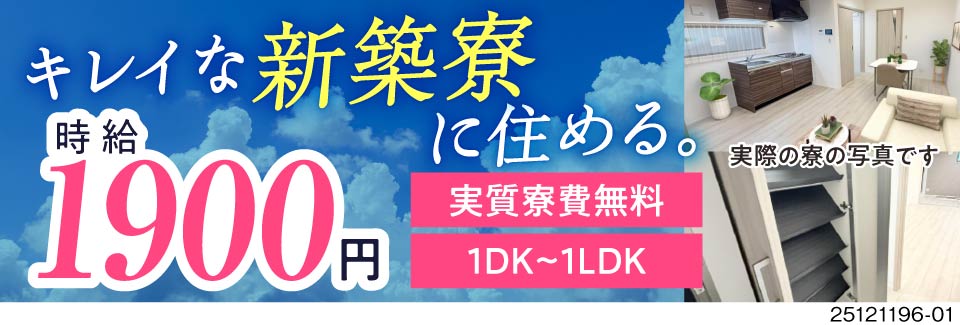 カップルも”新築寮”に実質無料で入寮可！残業なしでも月収41.3万円以上可！入社特典120万円支給！