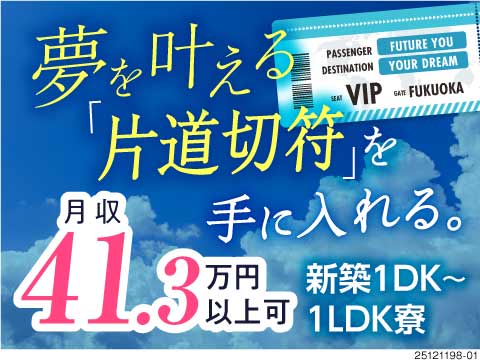 カップルも”新築寮”に実質無料で入寮可！残業なしでも月収41.3万円以上可！入社特典120万円支給！