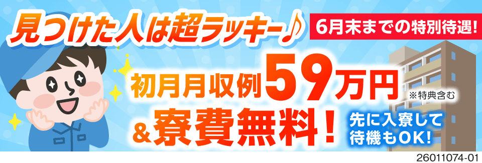 6月最終募集！残りわずか！初月月収例59万円！即入寮&寮費無料＆待機寮無料！こんなチャンス二度とない