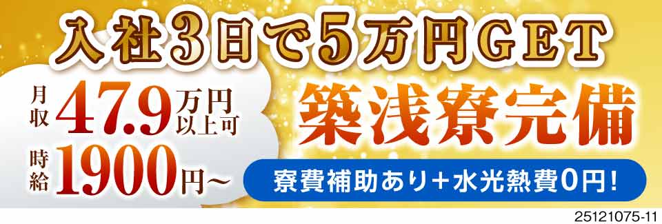 入社3日後5万円GET！月収47.9万円以上稼げる！寮費補助あり＋水光熱費0円！築浅寮に即入寮可！