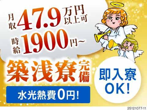 入社3日後5万円GET！月収47.9万円以上稼げる！寮費補助あり＋水光熱費0円！築浅寮に即入寮可！