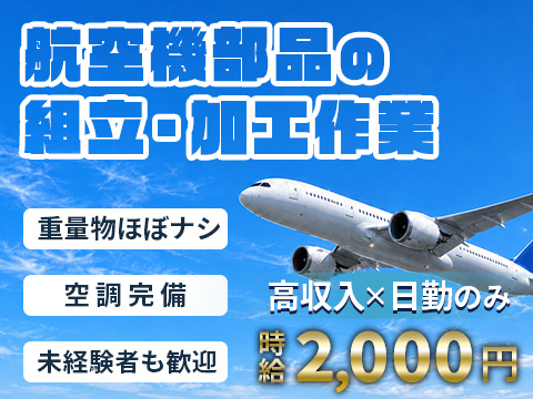 【日勤でも高収入で稼げる！】日勤×時給2000円◎未経験OK★航空機用の部品製造★