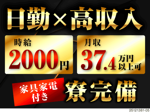 【日勤史上、最高収入】日勤×時給2000円◎未経験OK★航空機用の部品製造★空調完備・寮完備